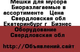 Мешки для мусора Биоразлагаемые в ассортименте › Цена ­ 37 - Свердловская обл., Екатеринбург г. Бизнес » Оборудование   . Свердловская обл.